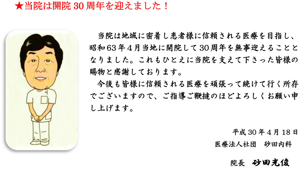 当院は開院30周年を迎えました！